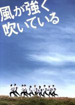 【中古】 風が強く吹いている　スペシャルエディション（初回限定生産）／小出恵介,林遣都,中村優一,大森寿美男（監督、脚本）,三浦しをん（原作）,千住明（音楽）画像