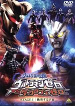 【中古】 ウルトラ銀河伝説外伝　ウルトラマンゼロVSダークロプスゼロ　STAGEI　衝突する宇宙／キッズバラエティ,円谷プロダクション（製作）,南翔太,小西博之,岡秀樹（監督）画像