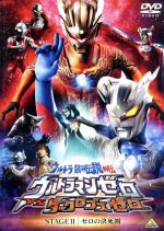 【中古】 ウルトラ銀河伝説外伝　ウルトラマンゼロVSダークロプスゼロ　STAGEII＜最終巻＞ゼロの決死圏／キッズバラエティ,円谷プロダクション（製作）,南翔太,小西博之,岡秀樹（監督）画像