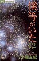 【中古】 僕等がいた(12) フラワーC／小畑友紀(著者)画像