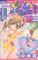 【中古】 きらりん☆レボリューション(10) ちゃおC／中原杏(著者)画像