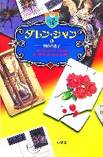 【中古】 ダレン・シャン(12) 運命の息子 小学館ファンタジー文庫／ダレンシャン【作】，橋本恵【訳】画像