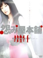 【中古】 怨み屋本舗　ＲＥＢＯＯＴ　ＤＶＤ－ＢＯＸ／木下あゆ美,加藤雅也,前田健,栗原正尚（原作）