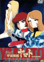 【中古】 さらば宇宙戦艦ヤマト　愛の戦士たち／松本零士（監督、総設定）,富山敬（古代進）,麻上洋子（森雪）,納谷悟朗（沖田十三）,舛田利雄（監督、脚本）,西崎義展（企画、原案、製作、総指揮）,宮川泰（音楽）画像
