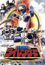 【中古】 スーパー戦隊シリーズ　五星戦隊ダイレンジャー　VOL．3／八手三郎（原作）,和田圭市,能見達也,羽村英,川村栄二（音楽）画像