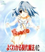 【中古】 よくわかる現代魔法　第2巻（初回限定版）（Blu−ray　Disc）／桜坂洋（原作）,野中藍（森下こよみ）,生天目仁美（姉原美鎖）,戸松遥（一ノ瀬弓子クリスティーナ）,古賀誠（キャラクターデザイン）,橋本由香利（音楽）画像