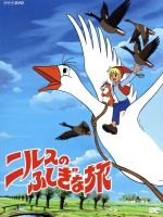 【中古】 ニルスのふしぎな旅 DVD−BOX/セルマ・ラーゲルリョーブ(原作),小山茉美(ニルス),山崎唯(キャロット),安原義人(モルテン)|ブックオフ 店
