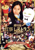 【中古】 劇場版　怪談レストラン／工藤綾乃,森崎ウィン,剛力彩芽,落合正幸（監督）,松谷みよ子（原作）,coba（音楽）画像