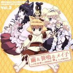【中古】 TVアニメ　猫神やおよろず　キャラクターソング　vol．3／（アニメーション）,戸松遥（繭）,茅野愛衣（笹鳴）,竹達彩奈（メイ子）画像