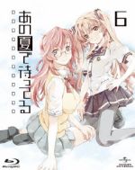【中古】 あの夏で待ってる　6（初回限定版）（Blu−ray　Disc）／田中将賀（キャラクターデザイン）,戸松遥（貴月イチカ）,島崎信長（霧島海人）,石原夏織（谷川柑菜）,I’ve　sound（音楽）,井内舞子（音楽）画像