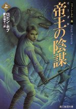 【中古】 帝王（リーガル）の陰謀(上) ファーシーアの一族 創元推理文庫／ロビン・ホブ(著者),鍛治靖子(著者)画像