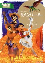 【中古】 リメンバー・ミー 2〜4歳向け ディズニーゴールド絵本／講談社画像