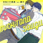 【中古】 ドラマCD「未知との遭遇」／（アニメ／ゲーム）画像