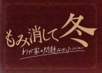 【中古】 もみ消して冬　～わが家の問題なかったことに～　Ｂｌｕ－ｒａｙ　ＢＯＸ（Ｂｌｕ－ｒａｙ　Ｄｉｓｃ）／山田涼介,波瑠,小澤征悦,ワンミュージック（音楽）