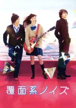 【中古】 覆面系ノイズ　スペシャル・エディション（Blu−ray　Disc）／中条あやみ,志尊淳,小関裕太,三木康一郎（監督、脚本）,福山リョウコ（原作）画像