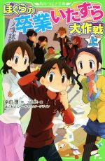【中古】 ぼくらの卒業いたずら大作戦(上) 角川つばさ文庫／宗田理(著者),YUME画像