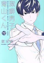 【中古】 潔癖男子！青山くん(12) ヤングジャンプC／坂本拓(著者)画像