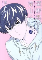 【中古】 潔癖男子！青山くん(13) ヤングジャンプC／坂本拓(著者)画像