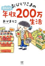 【中古】 おひとりさまのゆたかな年収２００万生活　コミックエッセイ  メディアファクトリーのコミックエッセイ／おづまりこ(著者) 【中古】afb