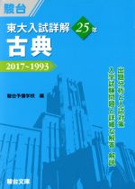 東大日本史問題演習 (東進ブックス 究極の東大対策シリーズ) 野島 博之; 井之上 勇 東大日本史問題演習 (東進ブックス 究極の東大対策シリーズ