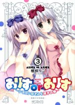 【中古】 ありすorありす〜シスコン兄さんと双子の妹〜（特装版）(3) MFCアライブ／梱枝りこ(著者)画像