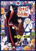 【中古】 「鬼灯の冷徹」第弐期その弐 Blu−ray BOX 上巻(期間限定版)(Blu−ray Disc)/江口夏実(原作),安元洋貴(鬼灯),長嶝高士(閻魔大王),小林由美子(シロ),お祭似郎(キャラクターデザイン),TOMISIRO(音楽|ブックオフ 店