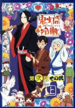 【中古】 「鬼灯の冷徹」第弐期その弐　ＤＶＤ－ＢＯＸ　上巻（期間限定版）／江口夏実（原作）,安元洋貴（鬼灯）,長嶝高士（閻魔大王）,小林由美子（シロ）,お祭似郎（キャラクターデザイン）,ＴＯＭＩＳＩＲＯ（音楽）