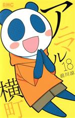 【中古】 アニマル横町(18) りぼんマスコットC／前川涼(著者)画像