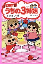 【中古】 うちの3姉妹　はじめまして編　ジュニア版／松本ぷりっつ(著者)画像
