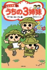 【中古】 うちの3姉妹　せつないあーさん編　ジュニア版／松本ぷりっつ(著者)画像