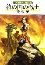 【中古】 鏡の国の戦士 グイン・サーガ外伝　21 ハヤカワ文庫JA／栗本薫【著】画像
