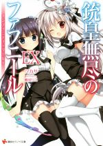 【中古】 銃皇無尽のファフニールEX　インフィニティ・ワールド 講談社ラノベ文庫／ツカサ(著者),梱枝りこ画像