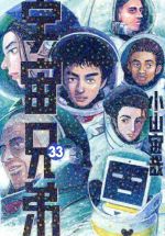 【中古】 宇宙兄弟(33) モーニングKC／小山宙哉(著者)画像