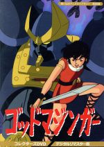 【中古】 想い出のアニメライブラリー　第88集　ゴッドマジンガー　コレクターズDVD＜デジタルリマスター版＞／永井豪（原作）,竹村拓,榊原良子,藤本譲,平山智（キャラクターデザイン）,羽田健太郎（音楽）画像