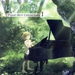 【中古】 「ピアノの森」Piano　Best　Collection　I／（オムニバス）,反田恭平,高木竜馬,ニュウニュウ［牛牛］,ジュリエット・ジョルノー,シモン・ネーリング画像