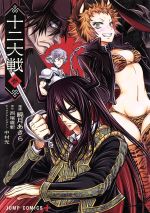 【中古】 十二大戦(参) ジャンプC＋／暁月あきら(著者),西尾維新,中村光画像