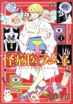 【中古】 怪病医ラムネ(1) シリウスKC／阿呆トロ(著者)画像