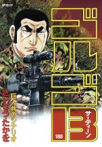 【中古】 ゴルゴ13(188) 巨人共のシナリオ SPC／さいとう・たかを(著者)画像