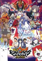【中古】 映画　妖怪ウォッチ　シャドウサイド　鬼王の復活／レベルファイブ（原作）,上白石萌音（ナツメ）,千葉雄大（月浪トウマ）,田村睦心（有星アキノリ）,ウシロシンジ（監督）,長野拓造（妖怪＆キャラクターデザイン原案）,田中美穂（妖怪＆キャラク画像