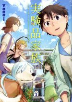 【中古】 実験品家族—クリーチャーズ・ファミリー・デイズ—(1) バンチC／Yanai(著者)画像