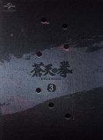 【中古】 蒼天の拳 REGENESIS 第3巻(初回生産限定版)(Blu−ray Disc)/原哲夫(原作),堀江信彦(原作),武論尊(原作(監修)),山寺宏一(霞拳志郎),上坂すみれ(エリカ・アレント),子安武人(流飛燕),勅使河原一馬(CG|ブックオフ 店