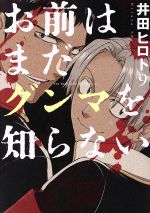 【中古】 お前はまだグンマを知らない(9) バンチC／井田ヒロト(著者)画像