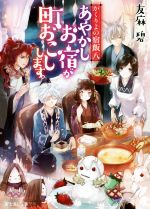 【中古】 かくりよの宿飯(八) あやかしお宿が町おこしします。 富士見L文庫／友麻碧(著者)画像
