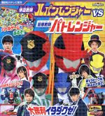 【中古】 快盗戦隊ルパンレンジャーVS警察戦隊パトレンジャー　大勝利イタダクゼ！ 講談社のテレビ絵本　スーパー戦隊シリーズ／講談社画像