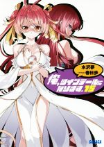 【中古】 俺、ツインテールになります。(15) ガガガ文庫／水沢夢(著者),春日歩画像