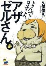 【中古】 よんでますよ、アザゼルさん。(15) イブニングKC／久保保久(著者)画像