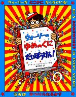 【中古】 ウォーリーのゆめのくにだいぼうけん！ ウォーリーをさがせ！／マーティンハンドフォード【著】，唐沢則幸【訳】画像