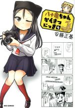 【中古】 八十亀ちゃんかんさつにっき(4) REX　C／安藤正基(著者)画像