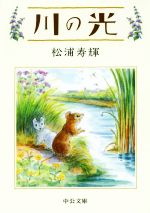 【中古】 川の光 中公文庫／松浦寿輝(著者)画像