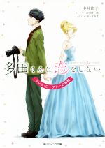 【中古】 多田くんは恋をしない　テレサ・ワーグナーの事情 角川ビーンズ文庫／中村能子(著者),谷口淳一郎,加々見絵里画像